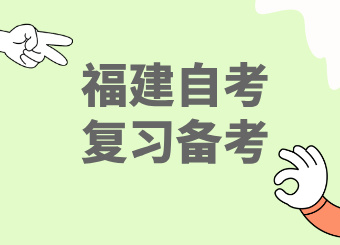 2025年福建自考伴微信小程序在線學(xué)習(xí)