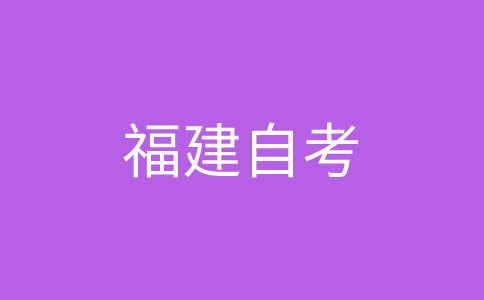 2025年下半年福建自學(xué)考試時(shí)間？