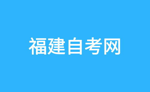 三明自考命題范圍是怎樣規(guī)定的？