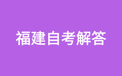福建自考的命題范圍是怎樣規(guī)定的呀？