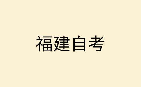 福建自考畢業(yè)論文申請(qǐng)條件是怎樣的呀？